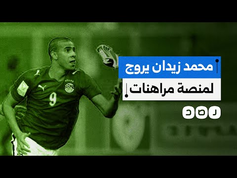 محمد زيدان يروج لمنصة مراهنات في مصر من يقف وراءها