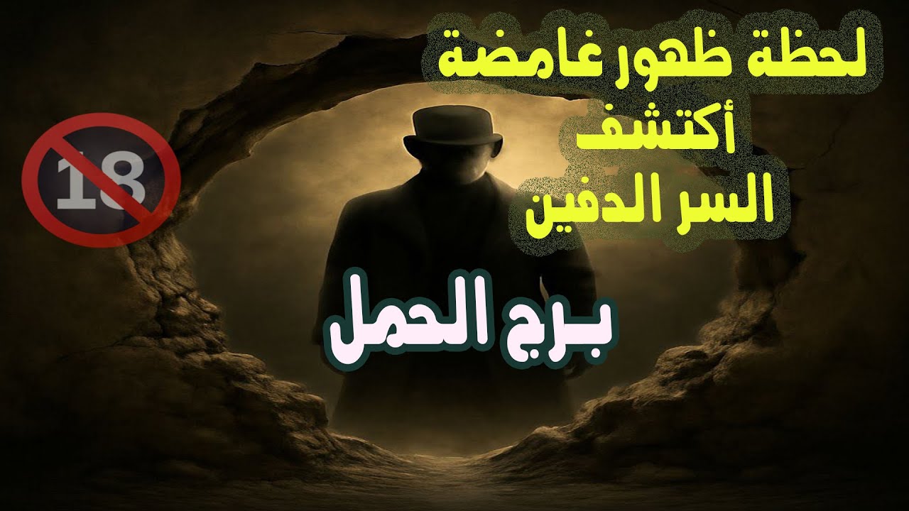 برج الحمل  لحظة ظهور غامضة .. اكتشف السر الدفين / من يوم 2 إلي 8 أغسطس 2025