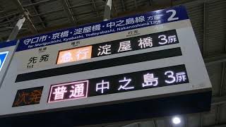 京阪本線の寝屋川市駅
