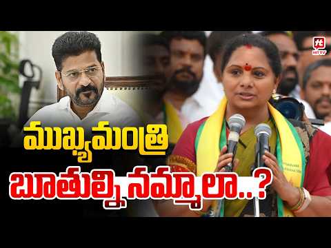 ముఖ్యమంత్రి బూతుల్ని నమ్మాలా..? | Kalvakuntla Kavitha Comments On Congress @Hit TV Telugu News