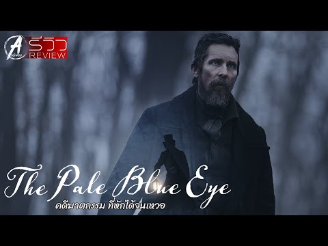 รีวิว+เรื่องย่อ The Pale Blue Eye - เดอะ เพลบลูอาย 