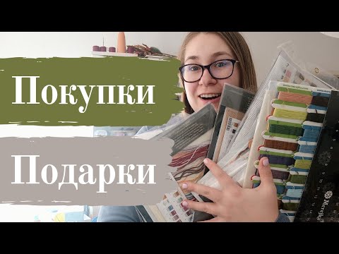 Видео: Ооочень МНОГО покупок и ПОДАРКИ [вышивка крестом]