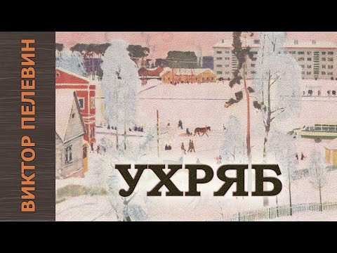 Виктор Пелевин "Ухряб". Аудиокнига