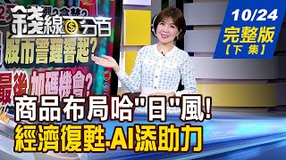 【錢線百分百】20241024完整版(下集)《國會改選+央行決策 日股進場時機浮現? 台灣IC產值首破5兆! 先進製程扮成長引擎》│非凡財經新聞│