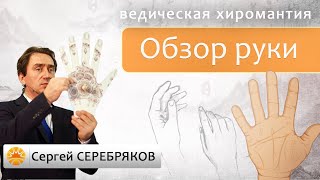 Ведическая хиромантия. Обзор руки. Сергей Серебряков