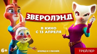 "ЗВЕРОЛЭНД" ТРЕЙЛЕР АНИМАЦИИ 2023