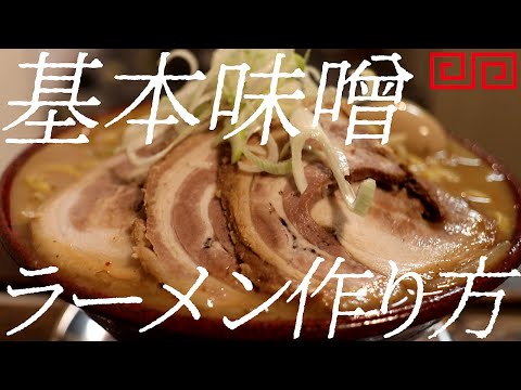 濃厚味噌ラーメンの作り方。