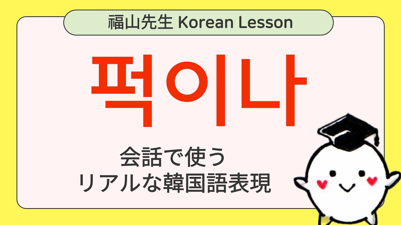 韓国語表現 「퍽이나」とは？