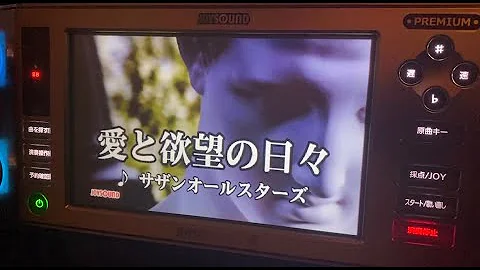 愛と欲望の日々 カラオケ 愛と欲望の日々 カラオケ