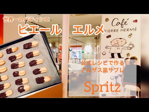パティシエ世界一✨ピエールエルメ【公式レシピ】で作るアルザス風
