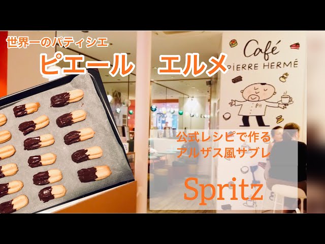 パティシエ世界一✨ピエールエルメ【公式レシピ】で作るアルザス風
