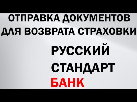 Как отправить документы для отказа от страховки “Русский Стандарт Страхование”