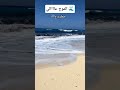 شاهد ارتفاع الأمواج على شاطئ الابيض مرسى مطروح شاهد ارتفاع الأمواج على شاطئ الابيض مرسى مطروح