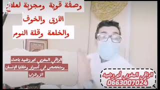 وصفة قوية و مجربة🛑🛑🛑علاج الأرق و الخوف و الخلعة و قلة النوم عند الكبار و الصغار