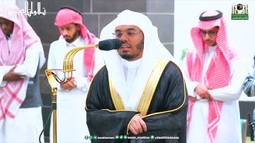 تلاوة بديعة كردية من سورة فاطر للشيخ أ.د. ياسر الدوسري | فجر 2-11-1444هـ.