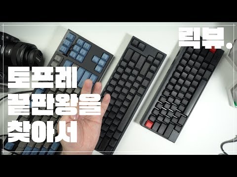   토프레 무접점 끝판왕은 누구 해피해킹2 리얼포스R2 FC660C 비교 및 사용후기