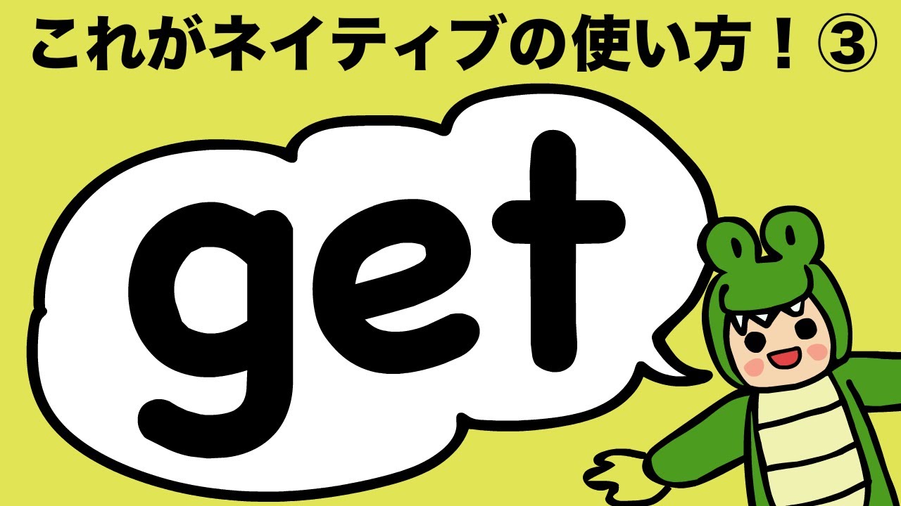 英語ネイティブは Get をこう使う Gotta Get On Get Off Get Into Get Out Of Get Away Get Back Getの使い方 168 Youtube