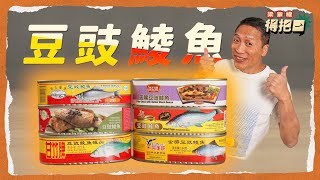 香港豆豉鯪魚大評比6款盲測 豆豉先係重點 魚肉其實冇分別 珠江橋牌唔係冠軍梁家權 得把口