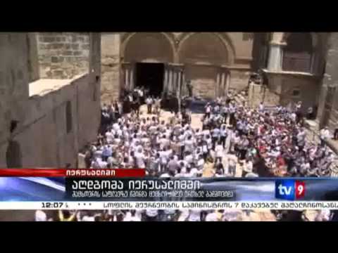 ახალი 12 | აღდგომა იერუსალიმში | 05.05.13