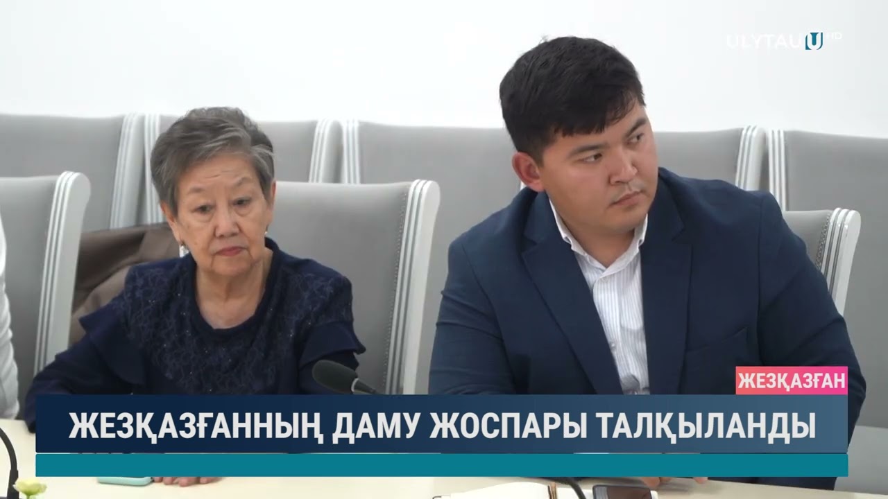 ЖЕЗҚАЗҒАННЫҢ ДАМУ ЖОСПАРЫ ТАЛҚЫЛАНДЫ