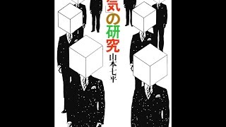 【紹介】「空気」の研究 文春文庫 （山本 七平）