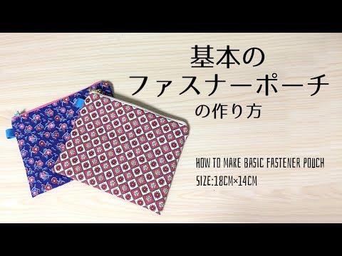 Diy 基本のファスナーポーチの作り方 How To Make A Basic Zipper Pouch Hoshimachi Youtube