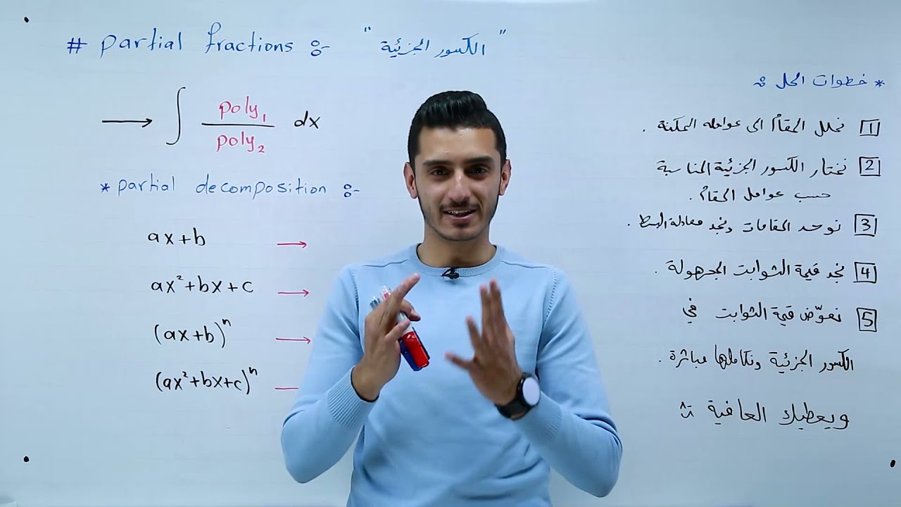 Calculus 2 ( Ch7)  Partial fraction part (1/2)  الكسور الجزئية