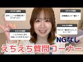 【NGなし】えちえちな質問に答えちゃうよ♡