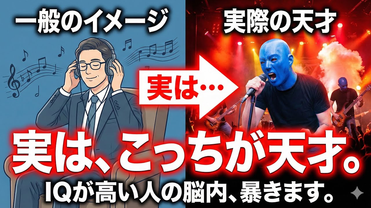 【天才の証明】IQが高い人だけが持つ「特殊な脳の仕組み」とメタルの関係
