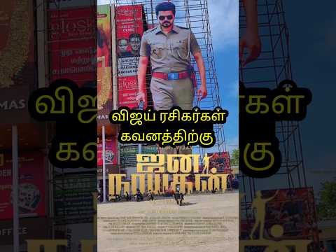 விஜய் ரசிகர்கள் கவனத்திற்கு😱😱 #Jananayagancutoutvideo #Jananayaganfdfsticket #Jananayaganreleasedate
