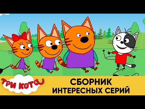 Три кота | Сборник интересных серий | Мультфильмы для детей