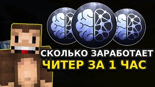 СКОЛЬКО ЗАРАБОТАЕТ ЧИТЕР ЗА 1 ЧАС НА АНАРХИИ FUNTIME С ПОМОЩЬЮ BRITVA CLIENT