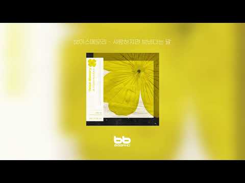 在 YouTube 上觀看「[Official Indie Audio] 보이스메모리 - 사랑하지만 보낸다는 말」