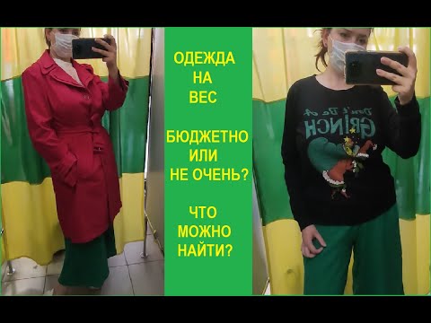 Одежда на вес. В примерочной секонд-хенд.