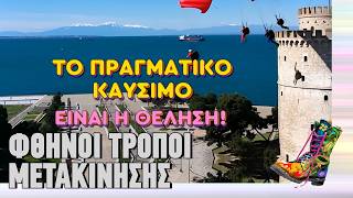 Φθηνοί τρόποι μετακίνησης | Top Επικαιρότητας (16/3/2026)