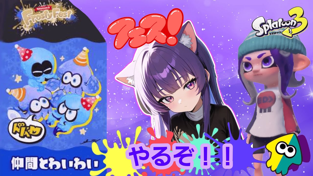 【スプラトゥーン３】withこにくん一緒にやります！！🌟初見さん大歓迎だよ！