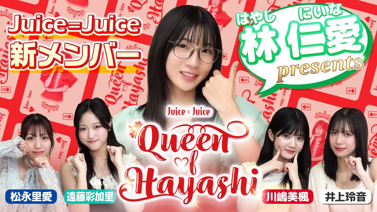 林仁愛Presents『Queen of HAYASHI』