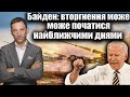 ‼️Байден: вторгнення може початися найближчими днями | Віталій Портников