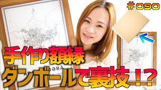 【DIY】ダンボールがキモ！自作した額縁は味がある！ポスター映えするフレームを手作りする