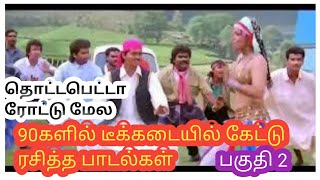 90களின் டீக்கடை பாடல்கள் பகுதி 2|90s fav songs part2|Ask Media360