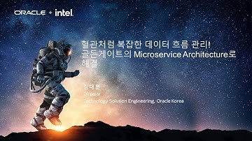 [Oracle Innovation Day] 혈관처럼 복잡한 데이터 흐름 관리! 골든게이트의 통합관제 마이크로서비스 아키텍처로 해결