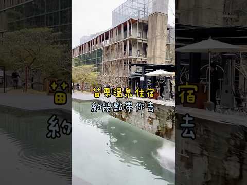 ????苗栗|泰安觀止 |溫泉會館➰超愛的偶像劇 我可能不會愛你的拍攝場景就在這!#約幾點帶你去 約幾點帶你去 #苗栗 #苗栗景點 #苗栗美食 #苗栗旅遊 #苗栗露營 #苗栗住宿 #苗栗溫泉 #泰安觀