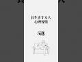 長生きする人の心理習慣 #生き方 #心の哲学 #人生を変える #健康 #雑学 #人間心理 #長生き