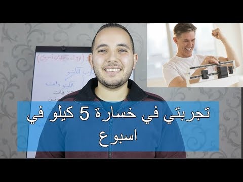 تجربتي في خسارة 5 كيلو في اسبوع بدون حرمان او رجيم Youtube