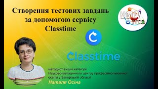 Створення тестових завдань за допомогою сервісу Classtime.