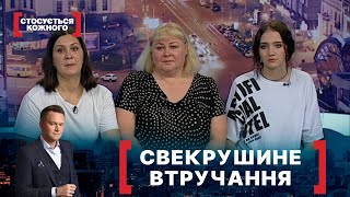 СВЕКРУШИНЕ ВТРУЧАННЯ. Стосується кожного. Ефір від 06.09.2021