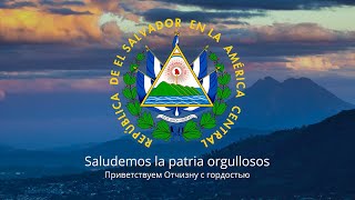 Anthem of El Salvador - "Saludemos la patria orgullosos"