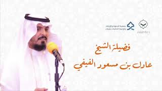 { يقولون بأفواههم ما ليس في قلوبهم } - الشيخ عادل بن مسعود الفيفي