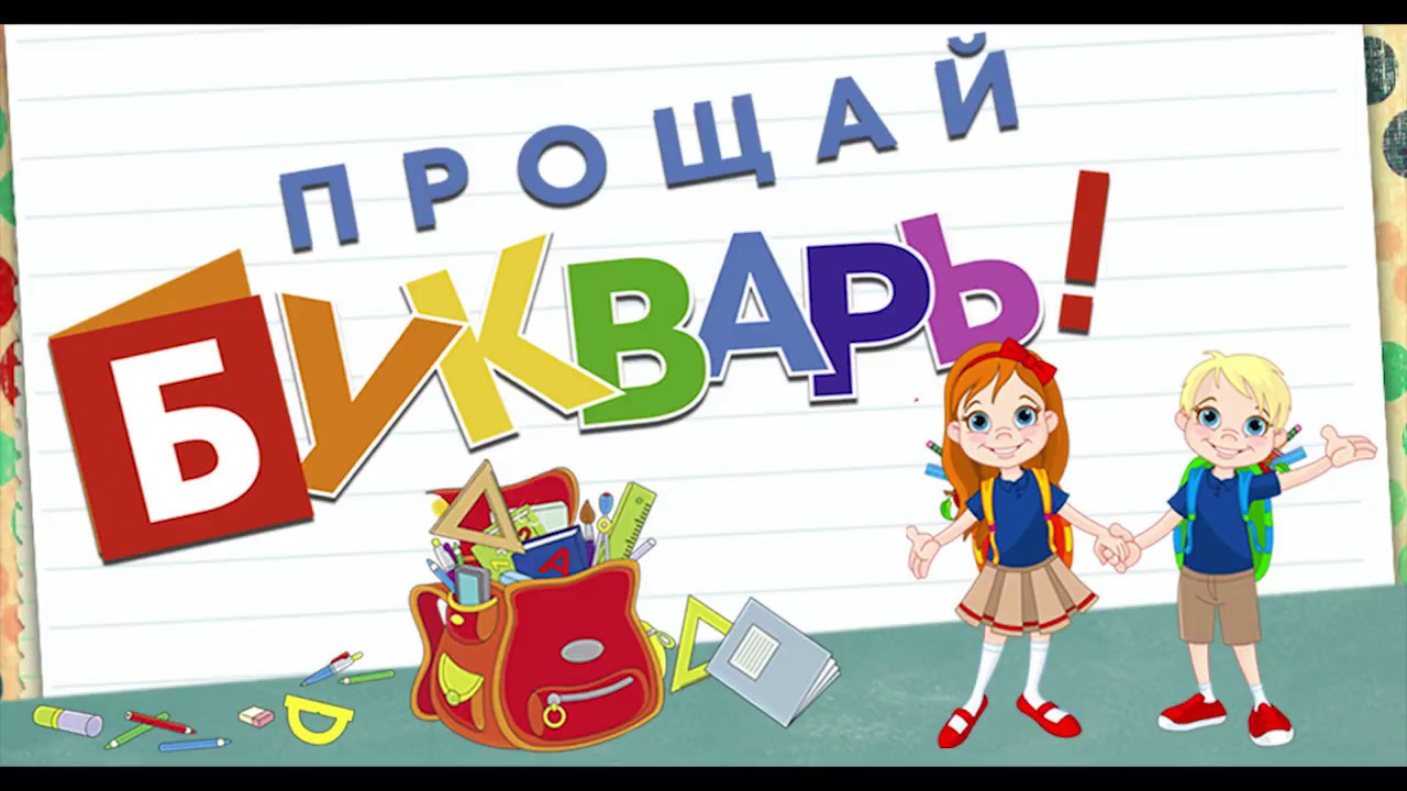 Видеоурок В 1 Классе Знакомство С Азбукой