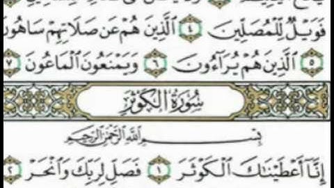 احمد العجمي سورة الكوثر -  القرأن الكريم
